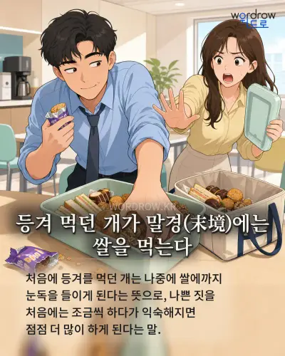 한국어 속담 “등겨 먹던 개가 말경(末境)에는 쌀을 먹는다” 1컷 일러스트