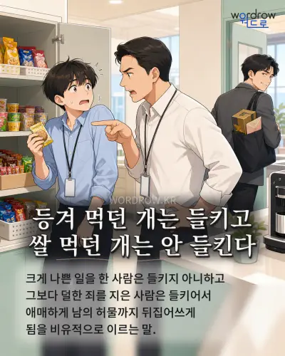 한국어 속담 “등겨 먹던 개는 들키고 쌀 먹던 개는 안 들킨다” 1컷 일러스트