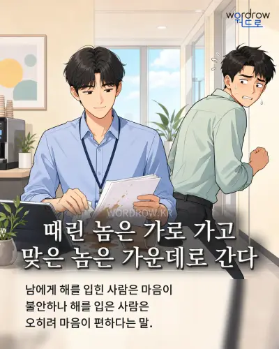 한국어 속담 “때린 놈은 가로 가고 맞은 놈은 가운데로 간다” 1컷 일러스트