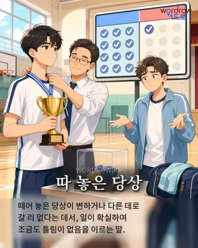 한국어 속담 “따 놓은 당상” 1컷 일러스트