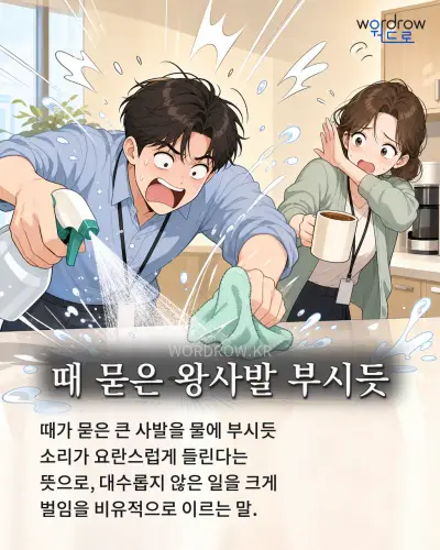 한국어 속담 “때 묻은 왕사발 부시듯” 1컷 일러스트
