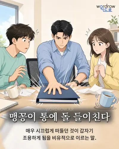 한국어 속담 “맹꽁이 통에 돌 들이친다” 1컷 일러스트