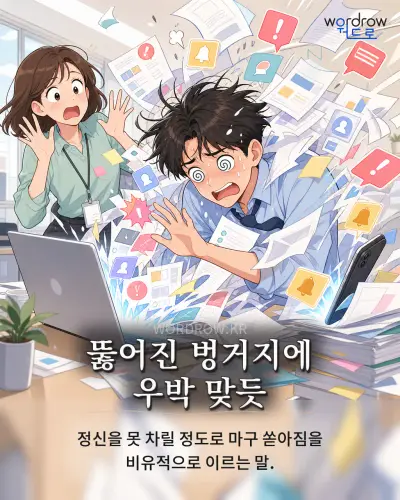 한국어 속담 “뚫어진 벙거지에 우박 맞듯” 1컷 일러스트