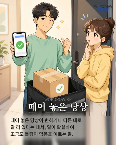 한국어 속담 “떼어 놓은 당상” 1컷 일러스트