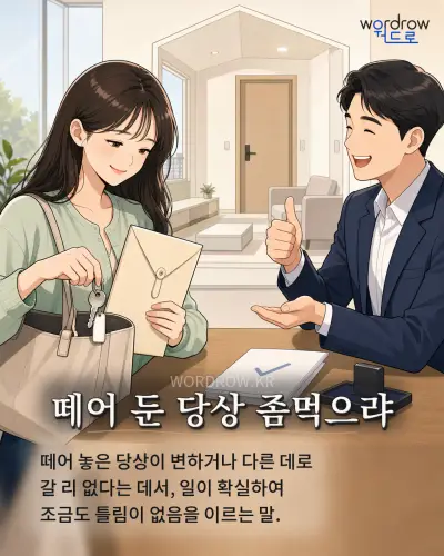 한국어 속담 “떼어 둔 당상 좀먹으랴” 1컷 일러스트
