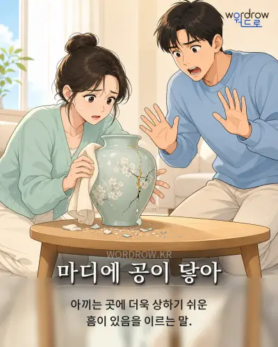 한국어 속담 “마디에 공이 닿아”를 한 장면으로 담은 1컷 일러스트