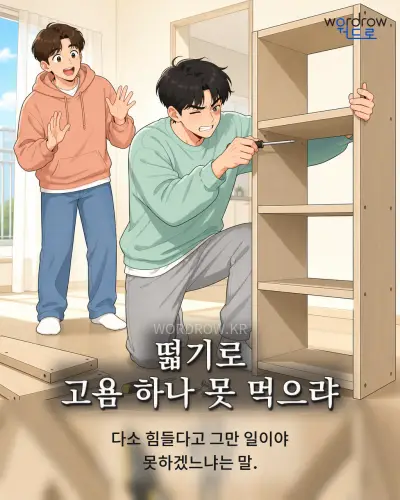한국어 속담 “떫기로 고욤 하나 못 먹으랴” 1컷 일러스트