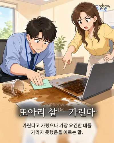 한국어 속담 “또아리 샅[눈] 가린다” 1컷 일러스트