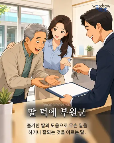 한국어 속담 “딸 덕에 부원군” 1컷 일러스트