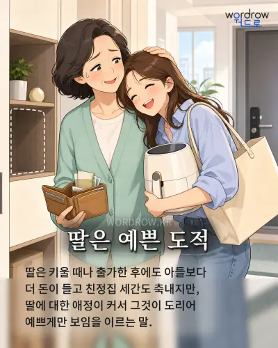 한국어 속담 “딸은 예쁜 도적” 1컷 일러스트