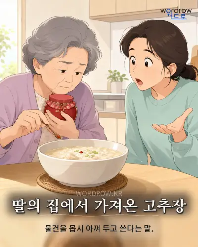 한국어 속담 “딸의 집에서 가져온 고추장” 1컷 일러스트