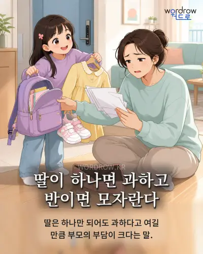 한국어 속담 “딸이 하나면 과하고 반이면 모자란다” 1컷 일러스트