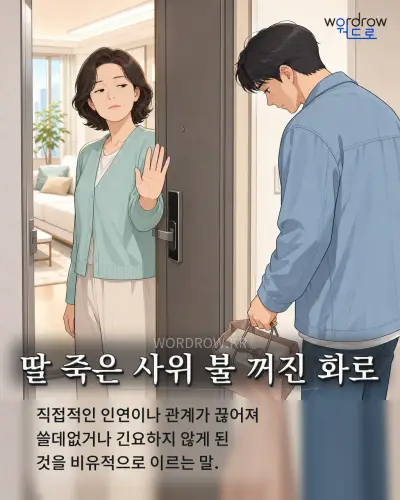 한국어 속담 “딸 죽은 사위 불 꺼진 화로” 1컷 일러스트