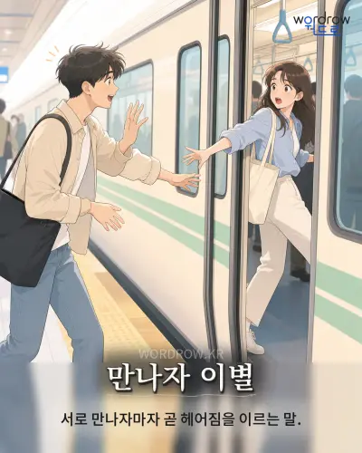 한국어 속담 “만나자 이별” 1컷 일러스트