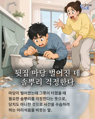 한국어 속담 “뒷집 마당 벌어진 데 솔뿌리 걱정한다” 1컷 일러스트