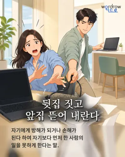 한국어 속담 “뒷집 짓고 앞집 뜯어 내란다” 1컷 일러스트