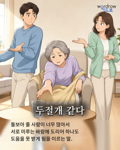한국어 속담 “두절개 같다” 1컷 일러스트
