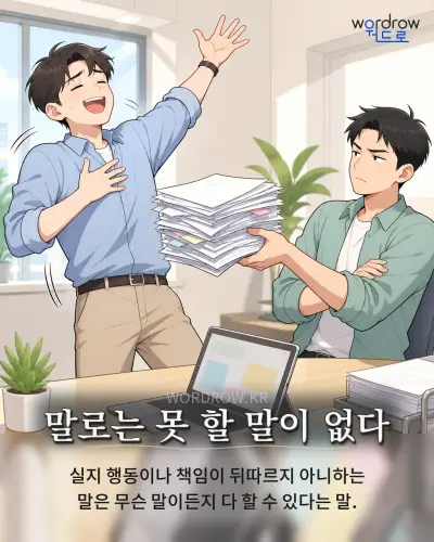 한국어 속담 “말로는 못 할 말이 없다” 1컷 일러스트