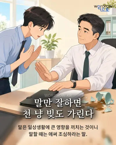 한국어 속담 “말만 잘하면 천 냥 빚도 가린다” 1컷 일러스트