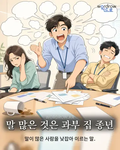한국어 속담 “말 많은 것은 과부 집 종년” 1컷 일러스트