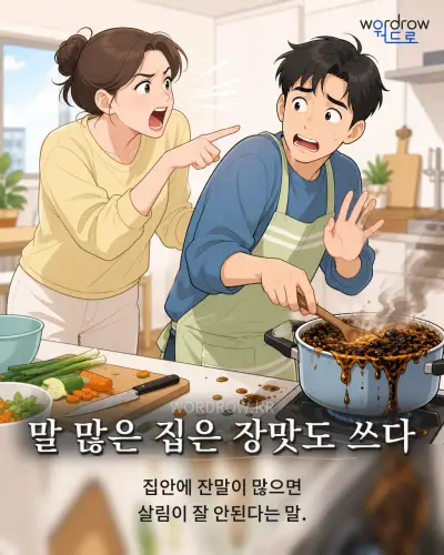 한국어 속담 “말 많은 집은 장맛도 쓰다” 1컷 일러스트