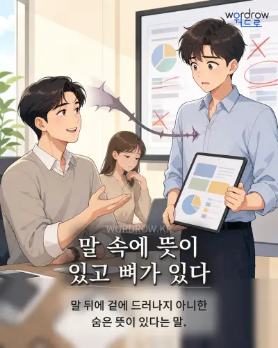 한국어 속담 “말 속에 뜻이 있고 뼈가 있다” 1컷 일러스트