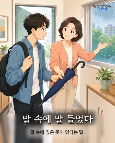 한국어 속담 “말 속에 말 들었다” 1컷 일러스트