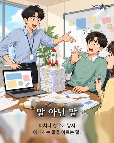 한국어 속담 “말 아닌 말” 1컷 일러스트