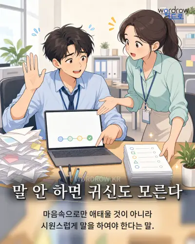 한국어 속담 “말 안 하면 귀신도 모른다” 1컷 일러스트