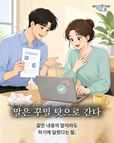 한국어 속담 “말은 꾸밀 탓으로 간다” 1컷 일러스트
