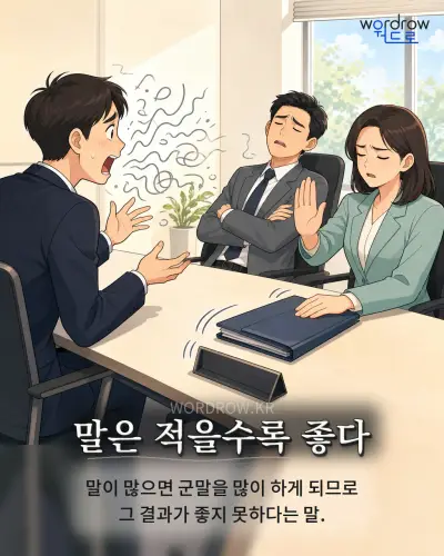 한국어 속담 “말은 적을수록 좋다” 1컷 일러스트