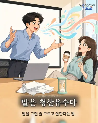 한국어 속담 “말은 청산유수다” 1컷 일러스트
