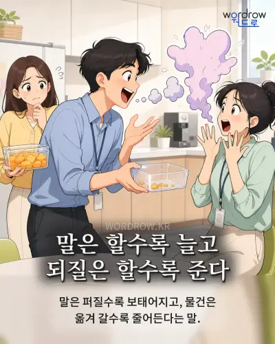 한국어 속담 “말은 할수록 늘고 되질은 할수록 준다” 1컷 일러스트