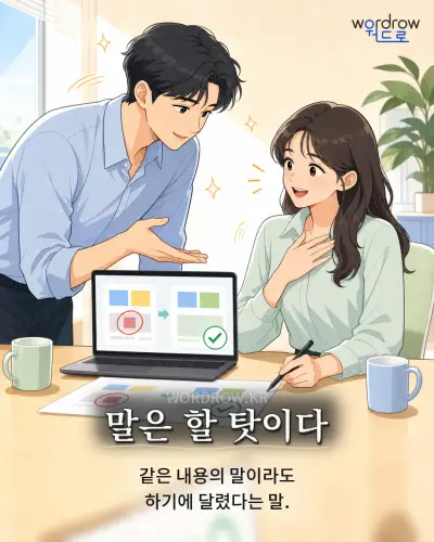 한국어 속담 “말은 할 탓이다” 1컷 일러스트