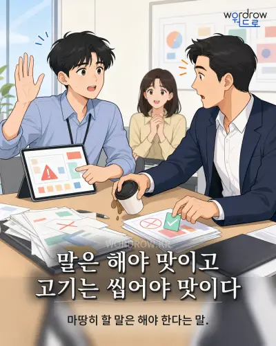 한국어 속담 “말은 해야 맛이고 고기는 씹어야 맛이다” 1컷 일러스트
