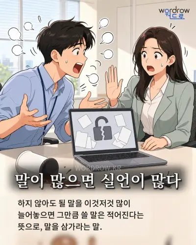 한국어 속담 “말이 많으면 실언이 많다”를 한 장면으로 담은 1컷 일러스트