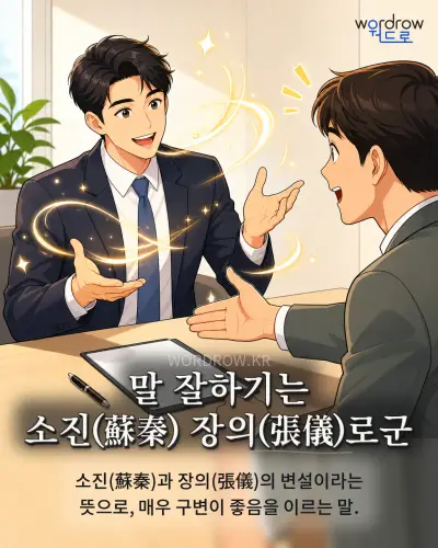 한국어 속담 “말 잘하기는 소진 장의로군” 1컷 일러스트