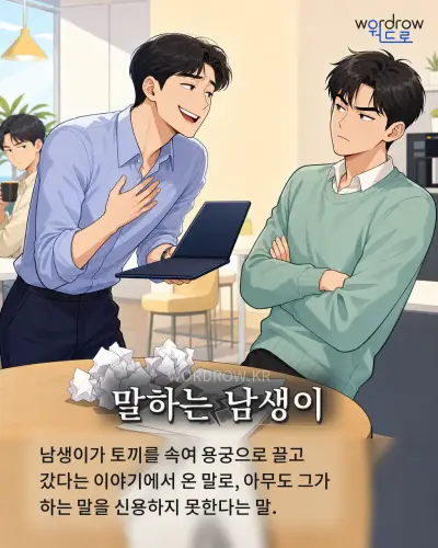 한국어 속담 “말하는 남생이” 1컷 일러스트