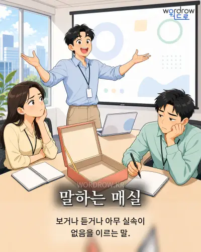 한국어 속담 “말하는 매실” 1컷 일러스트