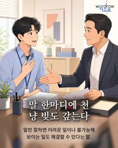 한국어 속담 “말 한마디에 천 냥 빚도 갚는다” 1컷 일러스트