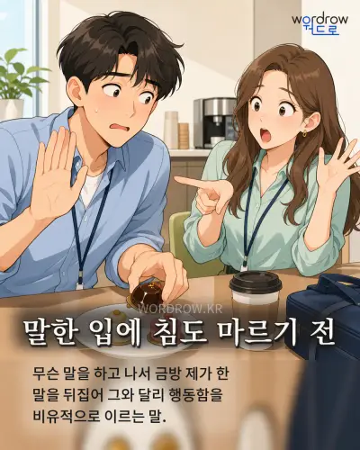 한국어 속담 “말한 입에 침도 마르기 전” 1컷 일러스트