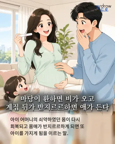 한국어 속담 “마당이 환하면 비가 오고 계집 뒤가 반지르르하면 애가 든다” 1컷 일러스트