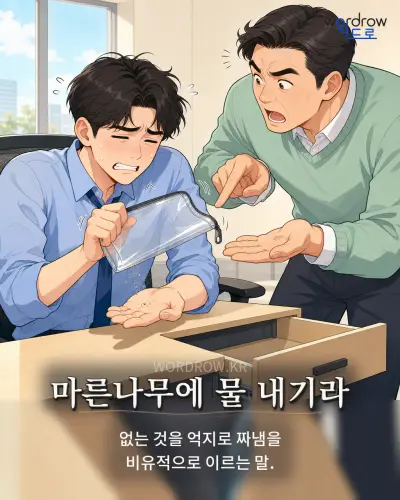 한국어 속담 “마른나무에 물 내기라” 1컷 일러스트