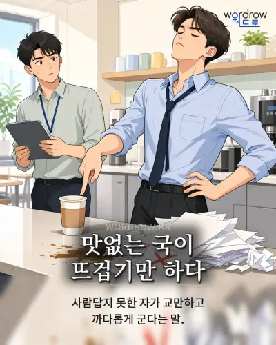 한국어 속담 “맛없는 국이 뜨겁기만 하다” 1컷 일러스트