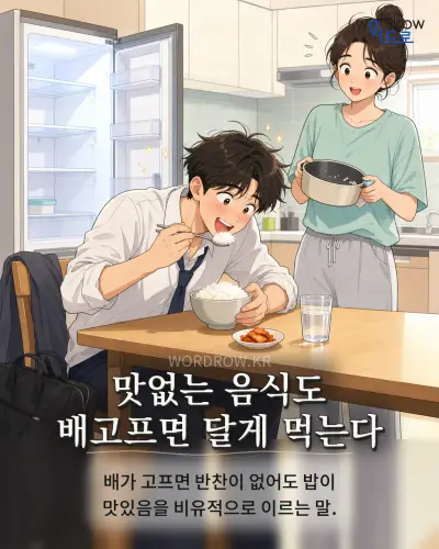 한국어 속담 “맛없는 음식도 배고프면 달게 먹는다” 1컷 일러스트