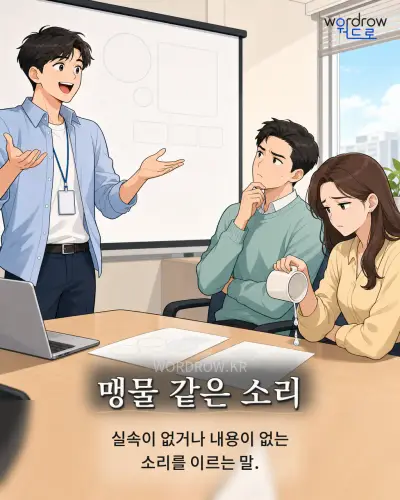 한국어 속담 “맹물 같은 소리” 1컷 일러스트