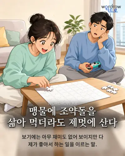 한국어 속담 “맹물에 조약돌을 삶아 먹더라도 제멋에 산다” 1컷 일러스트