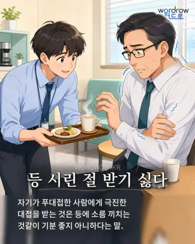 한국어 속담 “등 시린 절 받기 싫다” 1컷 일러스트