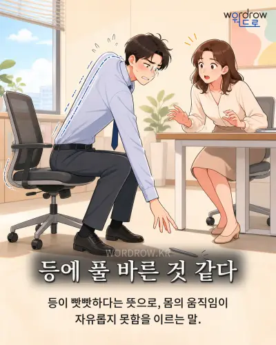 한국어 속담 “등에 풀 바른 것 같다” 1컷 일러스트