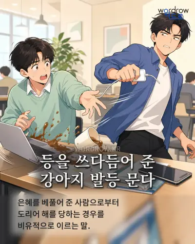 한국어 속담 “등을 쓰다듬어 준 강아지 발등 문다” 1컷 일러스트